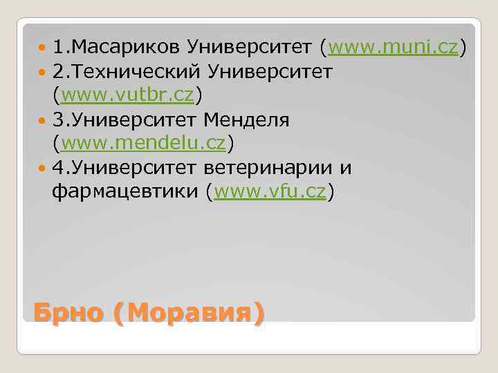 1. Масариков Университет (www. muni. cz) 2. Технический Университет (www. vutbr. cz) 3. Университет