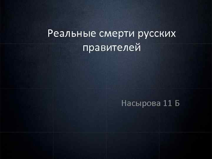 Реальные смерти русских правителей Насырова 11 Б 