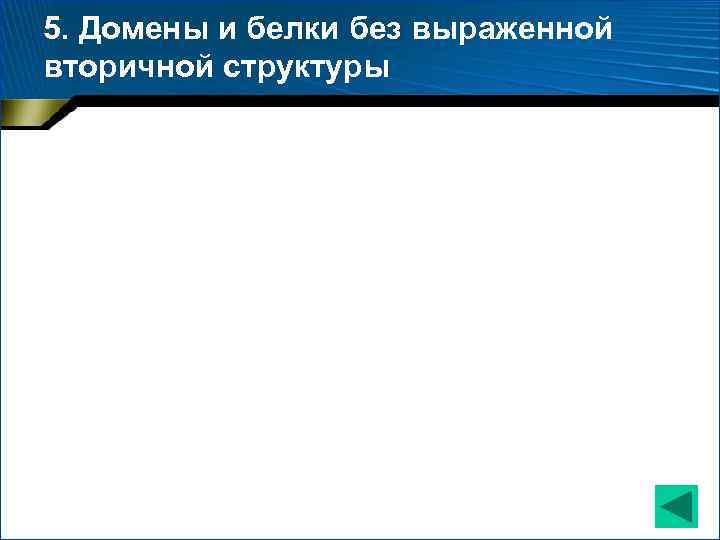 5. Домены и белки без выраженной вторичной структуры 