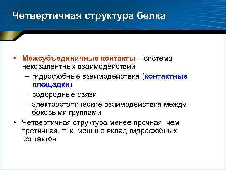 Четвертичная структура белка • Межсубъединичные контакты – система нековалентных взаимодействий – гидрофобные взаимодействия (контактные