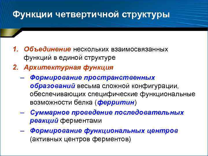 Функции четвертичной структуры 1. Объединение нескольких взаимосвязанных функций в единой структуре 2. Архитектурная функция