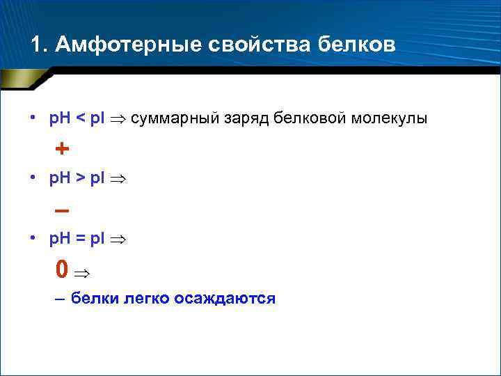 1. Амфотерные свойства белков • р. Н < р. I суммарный заряд белковой молекулы
