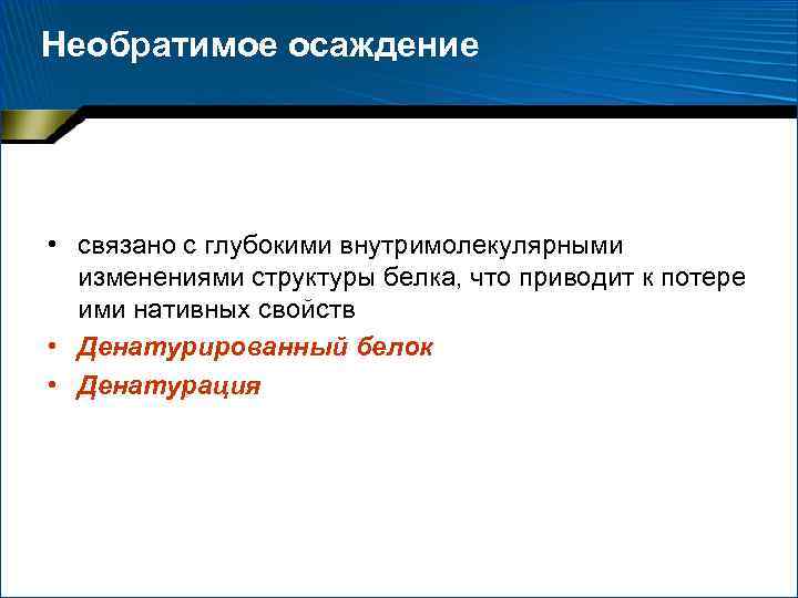 Необратимое осаждение • связано с глубокими внутримолекулярными изменениями структуры белка, что приводит к потере