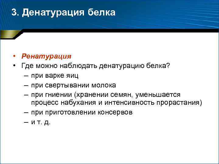 3. Денатурация белка • Ренатурация • Где можно наблюдать денатурацию белка? – при варке