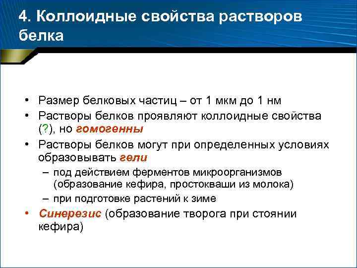 4. Коллоидные свойства растворов белка • Размер белковых частиц – от 1 мкм до