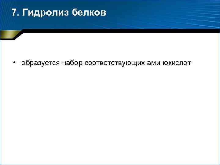 7. Гидролиз белков • образуется набор соответствующих аминокислот 