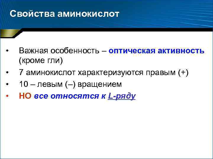 Свойства аминокислот • • Важная особенность – оптическая активность (кроме гли) 7 аминокислот характеризуются