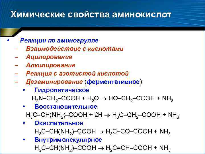 Химические свойства аминокислот • Реакции по аминогруппе – Взаимодействие с кислотами – Ацилирование –