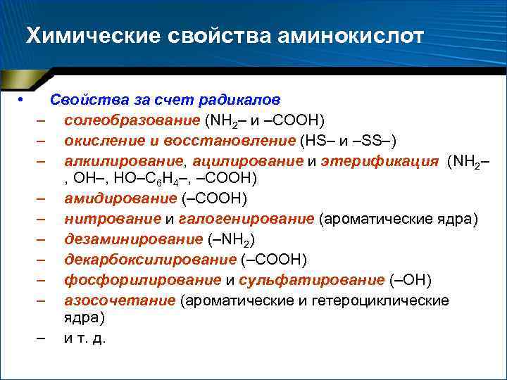 Химические свойства аминокислот • Свойства за счет радикалов – солеобразование (NH 2– и –СООН)
