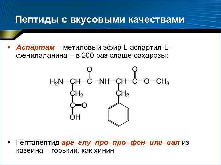 Пептиды с вкусовыми качествами • Аспартам – метиловый эфир L-аспартил-Lфенилаланина – в 200 раз