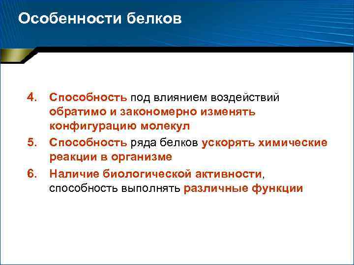 Особенности белков 4. 5. 6. Способность под влиянием воздействий обратимо и закономерно изменять конфигурацию