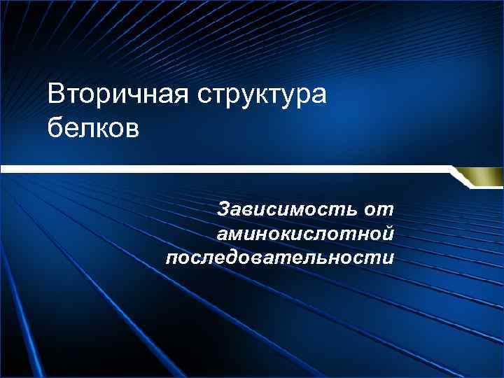 Вторичная структура белков Зависимость от аминокислотной последовательности 