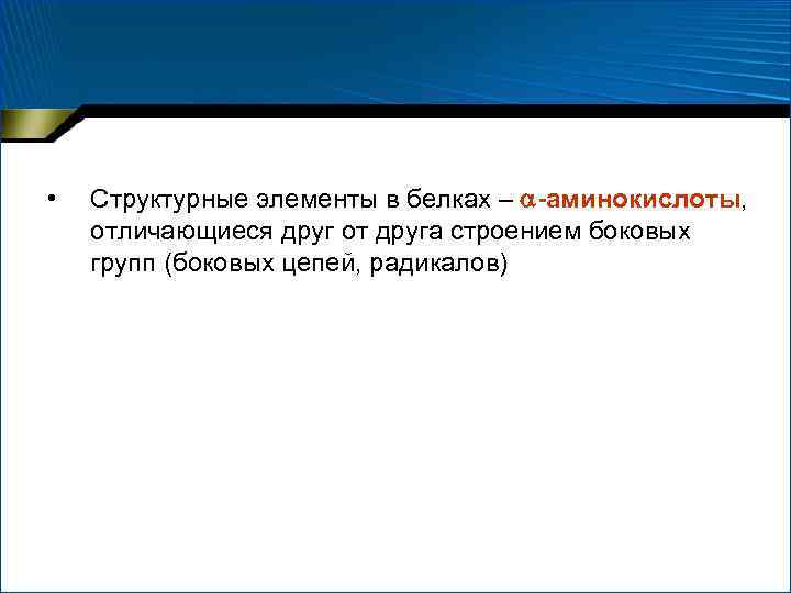  • Структурные элементы в белках – -аминокислоты, отличающиеся друг от друга строением боковых