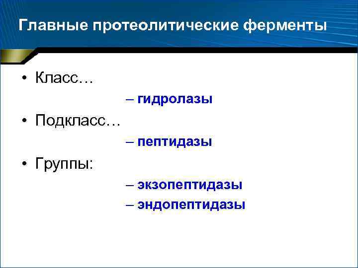 Главные протеолитические ферменты • Класс… – гидролазы • Подкласс… – пептидазы • Группы: –