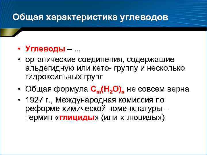 Общая характеристика углеводов • Углеводы –. . . • органические соединения, содержащие альдегидную или