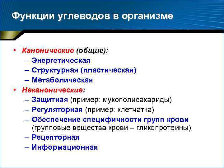 Функции углеводов в организме • Канонические (общие): – Энергетическая – Структурная (пластическая) – Метаболическая