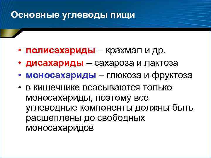 Основные углеводы пищи • • полисахариды – крахмал и др. дисахариды – сахароза и