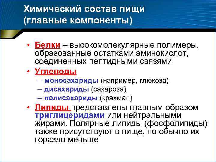 Состав пищи. Химичнскийсостав пищи. Дайте характеристику химического состава пищи. Химический состав еды. Хар ка химического состава пищи.