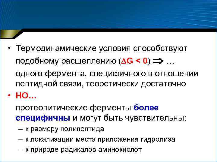  • Термодинамические условия способствуют подобному расщеплению ( G < 0) … одного фермента,