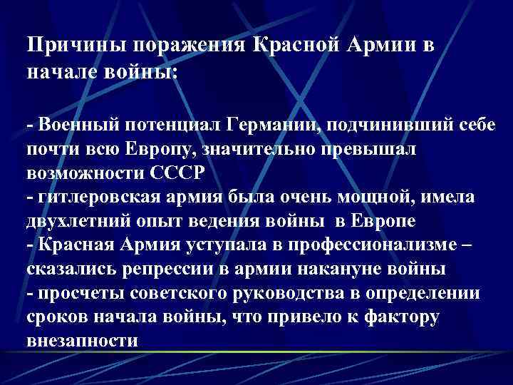 Причины поражения Красной Армии в начале войны: - Военный потенциал Германии, подчинивший себе почти