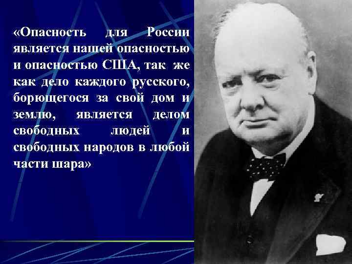  «Опасность для России является нашей опасностью и опасностью США, так же как дело