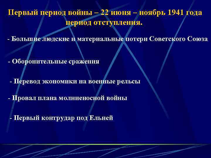 Первый период войны – 22 июня – ноябрь 1941 года период отступления. - Большие