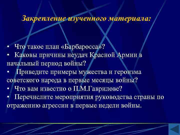 Закрепление изученного материала: • Что такое план «Барбаросса» ? • Каковы причины неудач Красной