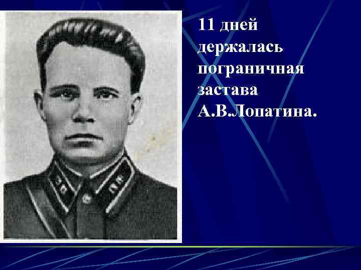 11 дней держалась пограничная застава А. В. Лопатина. 