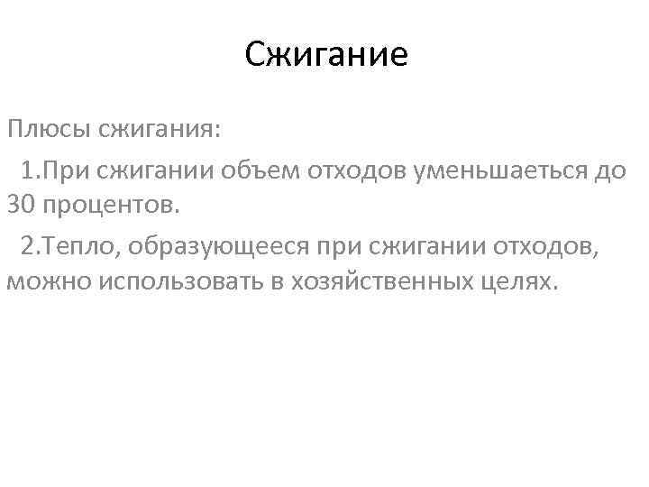 Сжигание Плюсы сжигания: 1. При сжигании объем отходов уменьшаеться до 30 процентов. 2. Тепло,