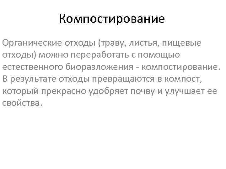 Компостирование Органические отходы (траву, листья, пищевые отходы) можно переработать с помощью естественного биоразложения -