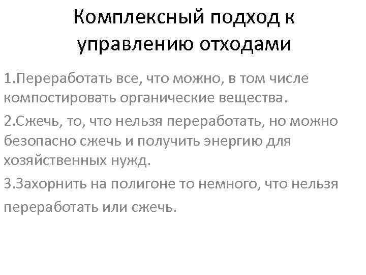 Комплексный подход к управлению отходами 1. Переработать все, что можно, в том числе компостировать