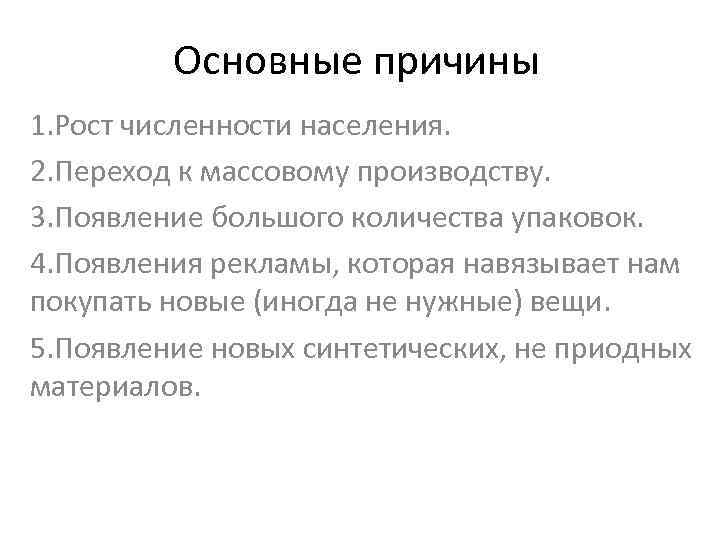 Основные причины 1. Рост численности населения. 2. Переход к массовому производству. 3. Появление большого