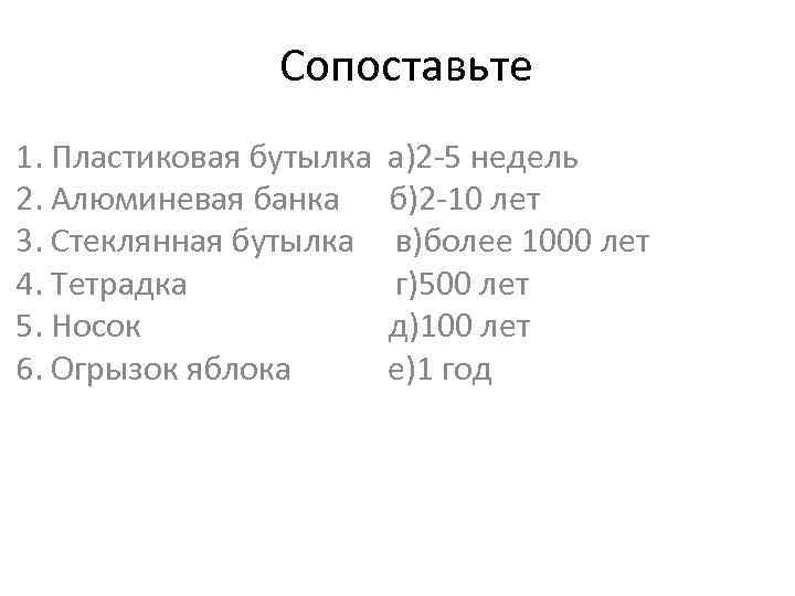 Сопоставьте 1. Пластиковая бутылка 2. Алюминевая банка 3. Стеклянная бутылка 4. Тетрадка 5. Носок