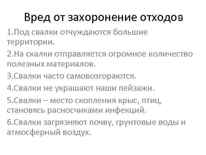 Вред от захоронение отходов 1. Под свалки отчуждаются большие территории. 2. На скалки отправляется