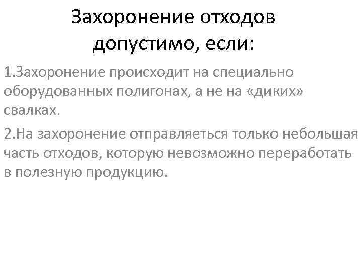 Захоронение отходов допустимо, если: 1. Захоронение происходит на специально оборудованных полигонах, а не на