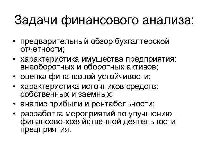 Задачи финансового анализа: • предварительный обзор бухгалтерской отчетности; • характеристика имущества предприятия: внеоборотных и