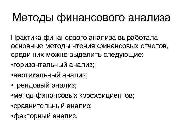 Методы финансового анализа Практика финансового анализа выработала основные методы чтения финансовых отчетов, среди них