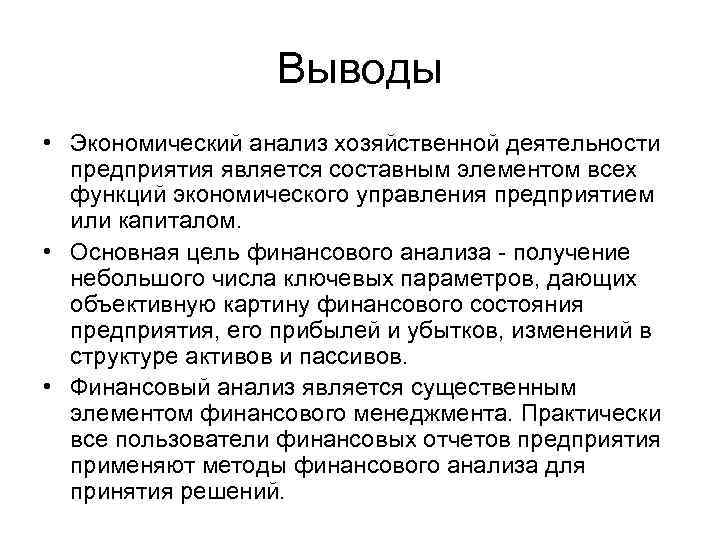 Выводы • Экономический анализ хозяйственной деятельности предприятия является составным элементом всех функций экономического управления