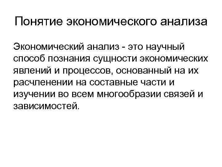 Понятие экономического анализа Экономический анализ - это научный способ познания сущности экономических явлений и