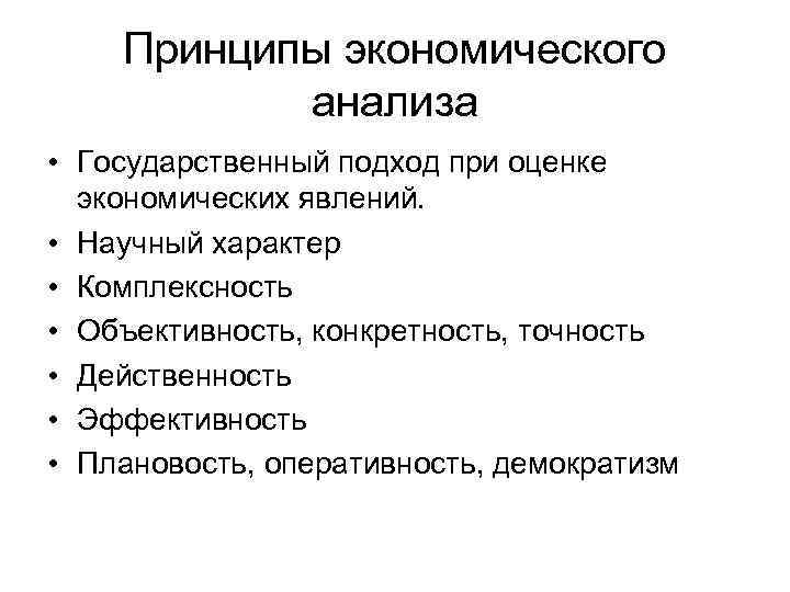Принципы экономического анализа • Государственный подход при оценке экономических явлений. • Научный характер •