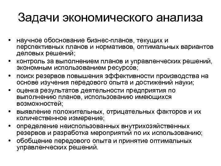 Содержание и задачи экономического анализа презентация