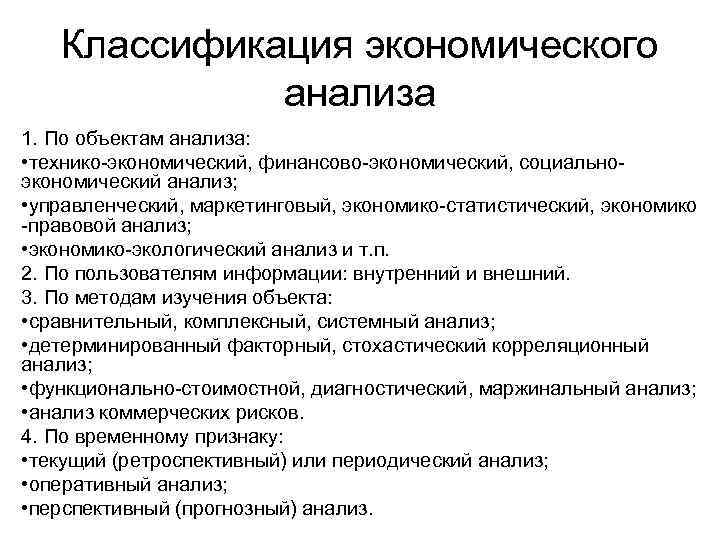 Классификация экономического анализа 1. По объектам анализа: • технико-экономический, финансово-экономический, социальноэкономический анализ; • управленческий,