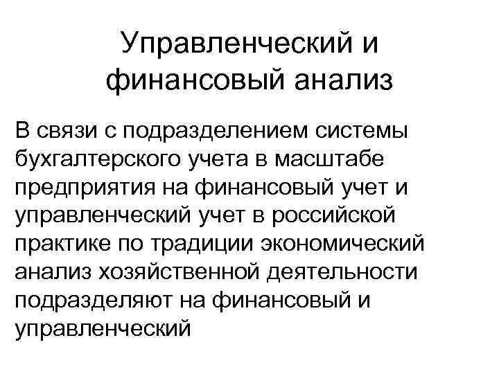 Управленческий и финансовый анализ В связи с подразделением системы бухгалтерского учета в масштабе предприятия