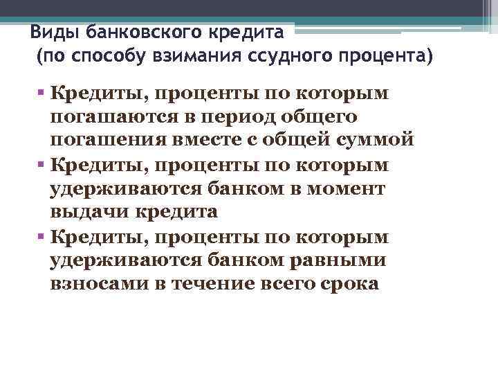 Виды банковского кредита (по способу взимания ссудного процента) § Кредиты, проценты по которым погашаются