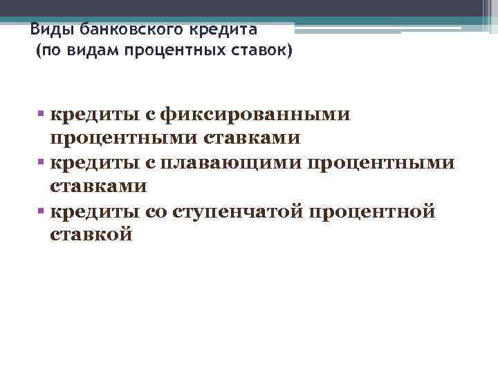 Виды банковского кредита (по видам процентных ставок) § кредиты с фиксированными процентными ставками §