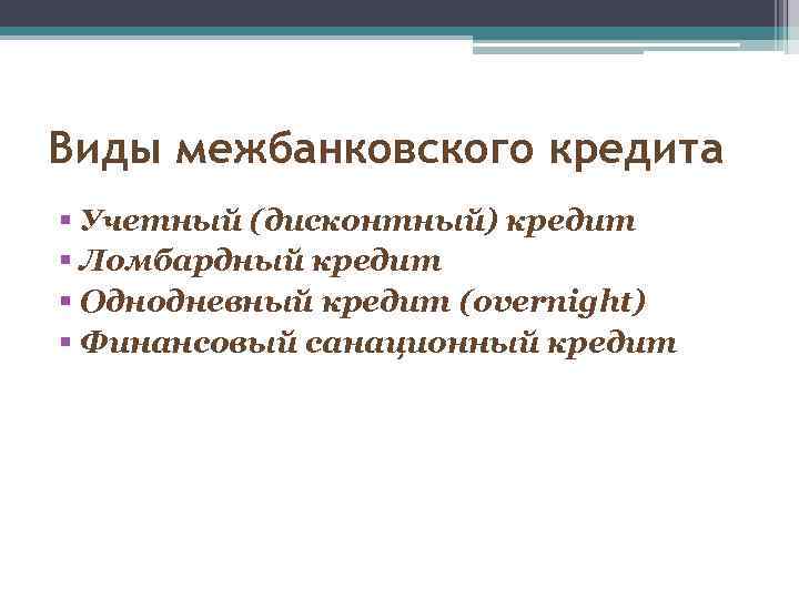 Виды межбанковского кредита § Учетный (дисконтный) кредит § Ломбардный кредит § Однодневный кредит (overnight)