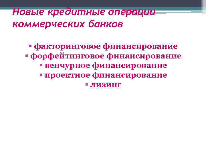 Новые кредитные операции коммерческих банков § факторинговое финансирование § форфейтинговое финансирование § венчурное финансирование