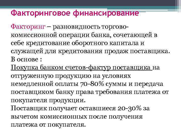 Факторинговое финансирование Факторинг – разновидность торговокомиссионной операции банка, сочетающей в себе кредитование оборотного капитала