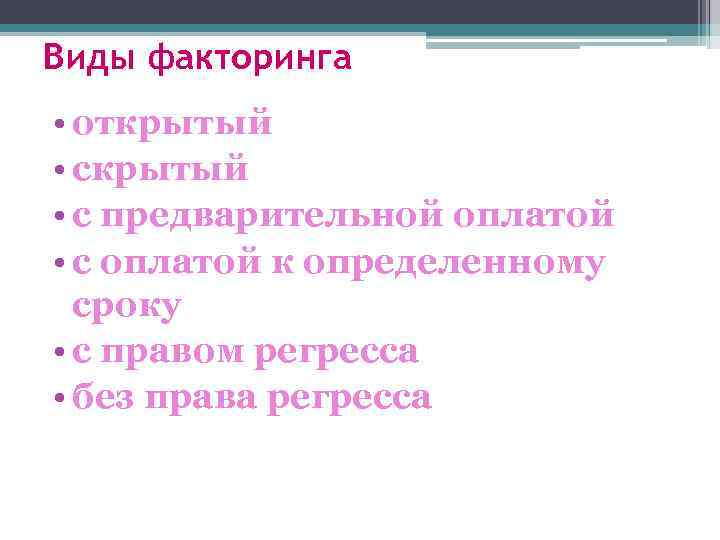 Виды факторинга • открытый • с предварительной оплатой • с оплатой к определенному сроку