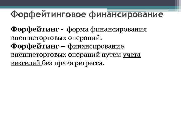 Форфейтинговое финансирование Форфейтинг - форма финансирования внешнеторговых операций. Форфейтинг – финансирование внешнеторговых операций путем